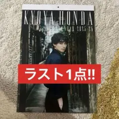 【最終値下げ‼️】本田響矢 KYOTA HONDA カレンダー 壁掛けのサムネイル