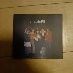 フーデン族の世界 CD