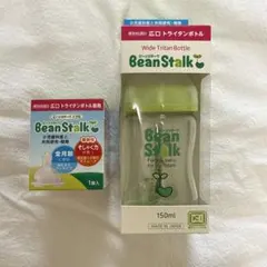 【新品／未使用】ビーンスターク 150ml 広口トライタンボトル＋ニプルセット