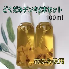 どくだみチンキ 花チンキ 50ml×2本セットのサムネイル