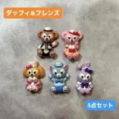 デコ　ネイル　パーツ　ダフレ　5点