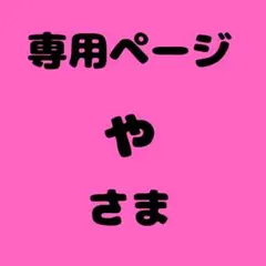 や 様　専用ページ