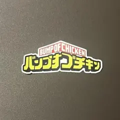 BUMP OF CHICKEN ヒロアカ　ステッカー