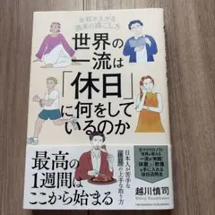 世界の一流は「休日」に何をしているのか