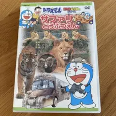 「ドラえもん サファリどうぶつえん」 セル版DVD