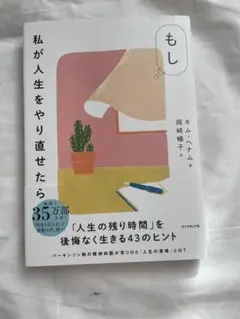 もし 私が人生をやり直せたら
