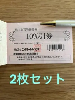 ニトリホールディングス 株主お買物優待券 10%引券　2枚