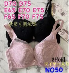 NO50 小さく見せるブラ　脇高　3/4カップ　高品質激安　ワイヤー入り　2枚組