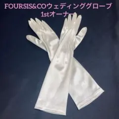 フォーシスアンドカンパニー　ロング　ウェディング　グローブ肘下40センチ