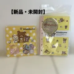 【新品・未開封2点セット】リラックマ シール台紙・おはじきシール