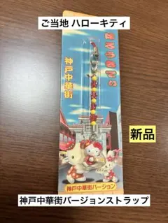 ご当地キティ 神戸限定 VenusBridge 根付けストラップ 希少 レア 激レア神戸限定 ビーナスブリッジ ファスナーマスコット 根付ご当地キティ