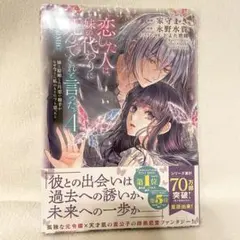 恋した人は、妹の代わりに死んでくれと言った。 4巻