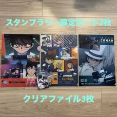名探偵コナン スタンプラリーカード2枚、クリアファイル 3枚