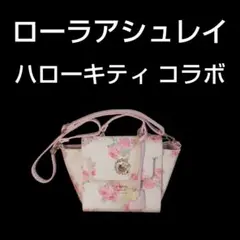 2025年最新】ローラアシュレイハローキティの人気アイテム