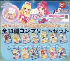 だれでもアイドル活動アクリルチャーム コンプリートセット