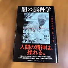 闇の脳科学 ロン・フリック著
