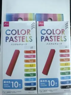 パステルチョーク 基本色 10本入 2個セットのサムネイル