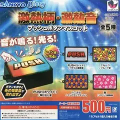 SANKYO 激熱柄　激熱音　プッシュボタンマスコット　全5種　コンプリート