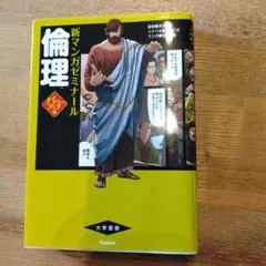 2026年最新】倫理 パワーアップ版(別冊つき) (新マンガゼミナール)の
