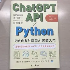 ChatGPT API×Pythonで始める対話型AI実装入門(GPT-3.5…