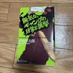 陽気なギャングの日常と襲撃