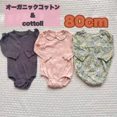 バースデイ オーガニックコットン cottori ロンパース80cm 3点セット