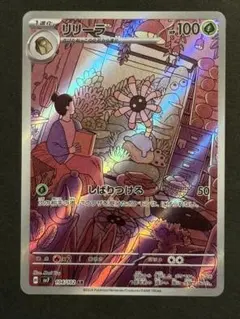 【PSA10】リリーラ　しばりつける　AR 2026年最新】リリーラARの人気アイテム - メルカリ