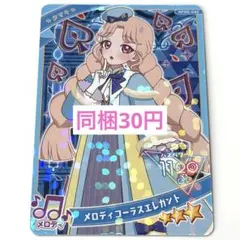 同梱20円 ひみつのアイプリ リング6弾 タマキ メロディコーラスエレガント ひみつのアイプリ リング6弾 メロディコーラスエレガント タマキ