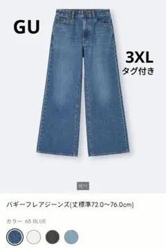 GU バギーフレアジーンズ 3XL 65ブルー