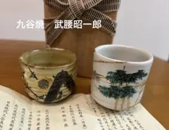 武腰昭一郎 九谷焼 ぐい呑み2個 セットのサムネイル
