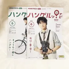 【新品】ハングルナビ　高橋文哉　韓国語　ハングルッ！ナビ 2023年5月号6月号