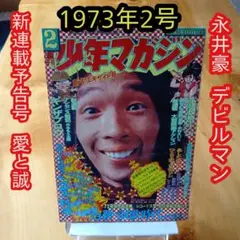 永井豪描き下ろし表紙＆巻頭C「ネオ・デビルマン」連載開始号