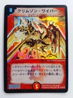 美品【初期2002年】クリムゾン・ワイバーン