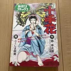 昭和レトロ青年漫画本 棚下照生、柔肌絶唱 - メルカリ