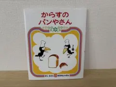 絵本「からすのパンやさん 」