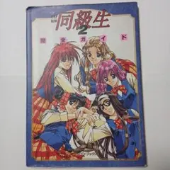 同級生2 完全ガイド パソコンブックス | Mercari