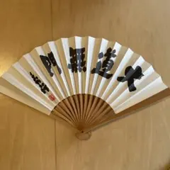 扇子 藤沢秀行　囲碁棋士