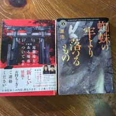 2冊セット蜘蛛の糸より落ちるもの 原浩 　近畿地方のある場所について　背筋