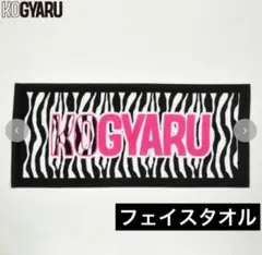 新品未使用　KOGYARU コギャル　フェイスタオル　バースデイ