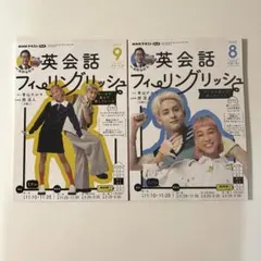 NHKテキスト 英会話フィーリングリッシュ 2023年8月・9月セット