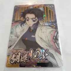 【鬼滅の刃ウエハース10】スーパーレア　胡蝶しのぶ 未開封【匿名発送】