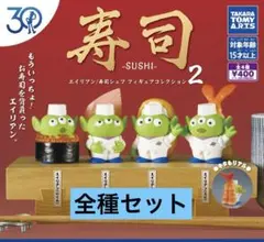 トイ・ストーリー30周年 エイリアン寿司シェフ フィギュアコレクション2 全4種
