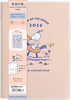2026年 家族手帳 スヌーピー B6サイズ マンスリー 干支とコミック