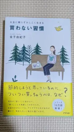 買わない習慣 : お金に頼らずかしこく生きる