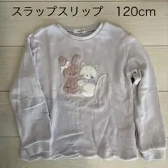 スラップスリップ　トレーナー　薄紫　120cm