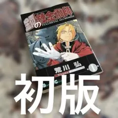 2026年最新】鋼の錬金術師 初版 1巻の人気アイテム - メルカリ