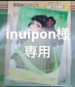 inuipon(現:mimimikan)様専用