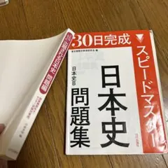 30日完成スピードマスター日本史問題集日本史B 、日本史問題集