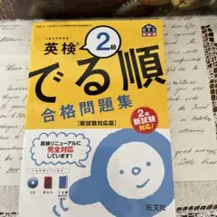 未使用品　英検2級 でる順 合格問題集
