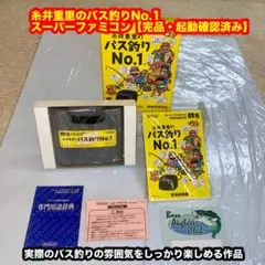 糸井重里のバス釣りNo.1 【完品・起動確済】SFCスーパーファミコンソフト